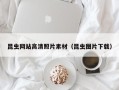 雅安昆虫网站高清照片素材（昆虫图片下载）